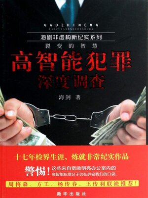高智能犯罪深度调查 - ebook
